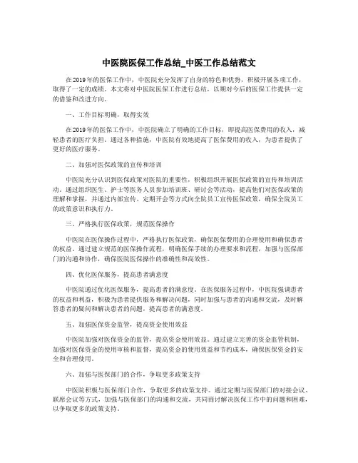 中医院医保工作总结_中医工作总结范文
