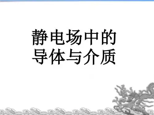 静电场中的导体和电介质答案ppt课件
