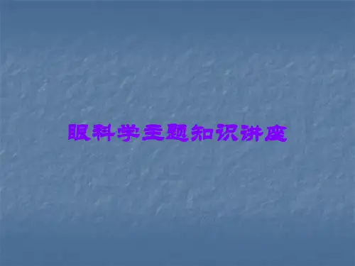 眼科学主题知识讲座