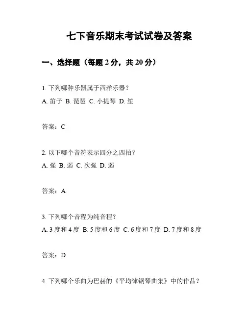 七下音乐期末考试试卷及答案