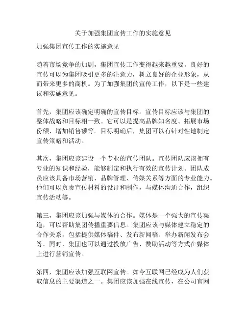 关于加强集团宣传工作的实施意见