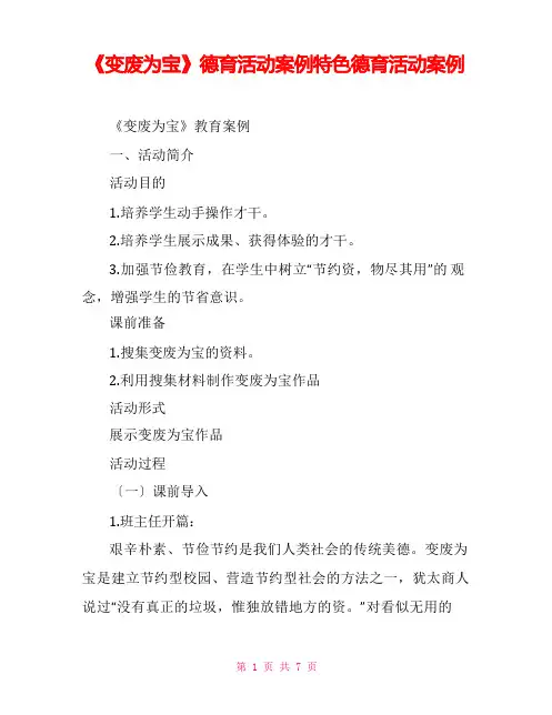 《变废为宝》德育活动案例特色德育活动案例