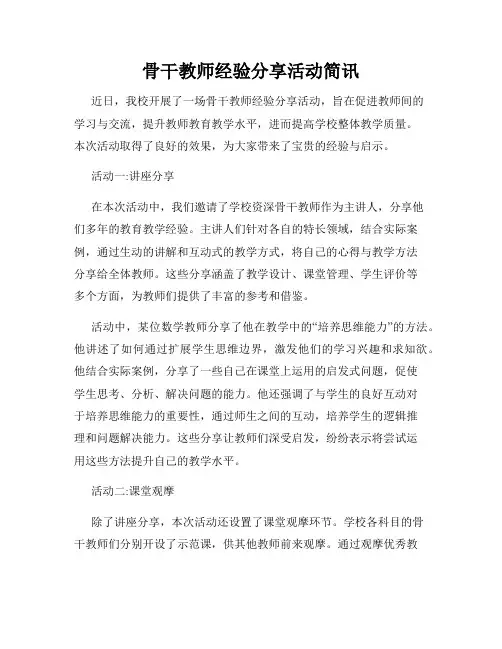 骨干教师经验分享活动简讯