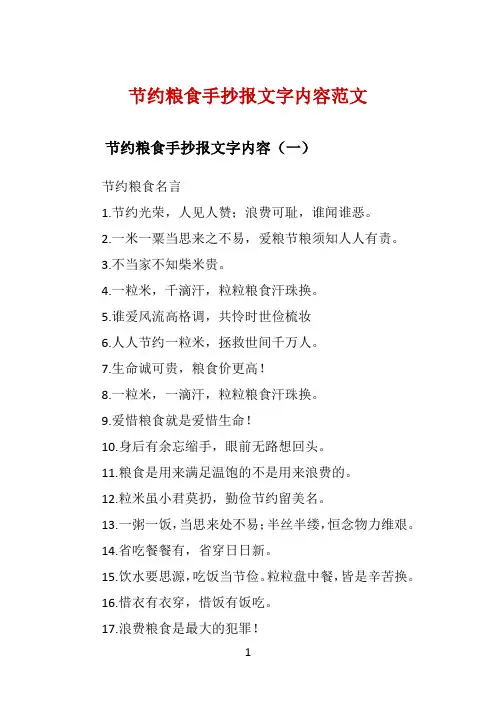 节约粮食手抄报文字内容范文 