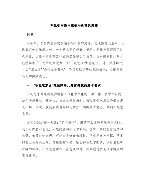不乱吃东西中班安全教育说课稿