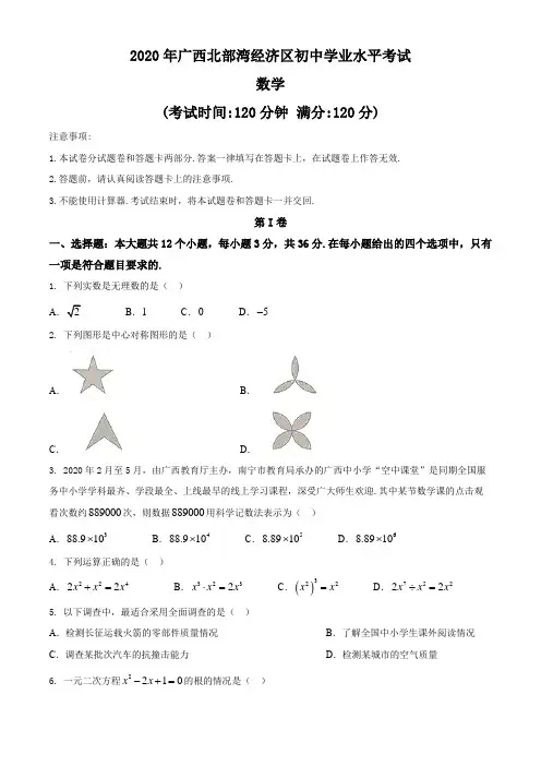 2020年广西省北部湾中考数学试卷及答案解析