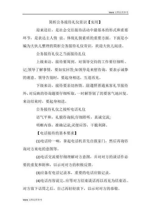 简析公务接待礼仪常识【实用】