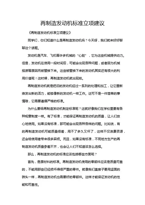 再制造发动机标准立项建议