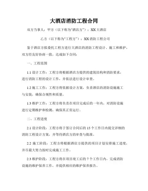 大酒店消防工程合同