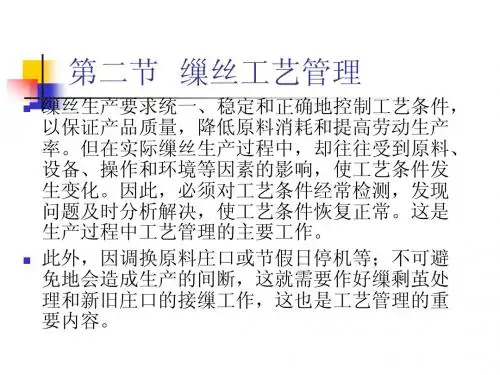 3.缫丝工艺管理
