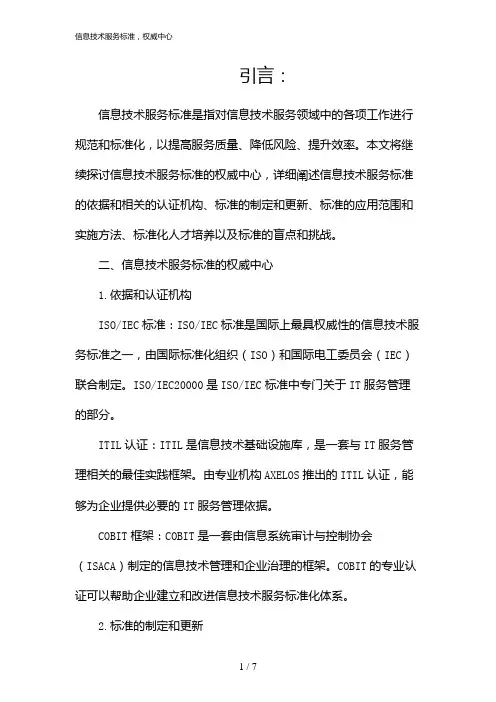 信息技术服务标准,权威中心(2024)