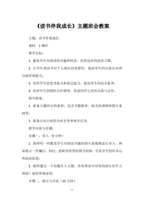 《读书伴我成长》主题班会教案