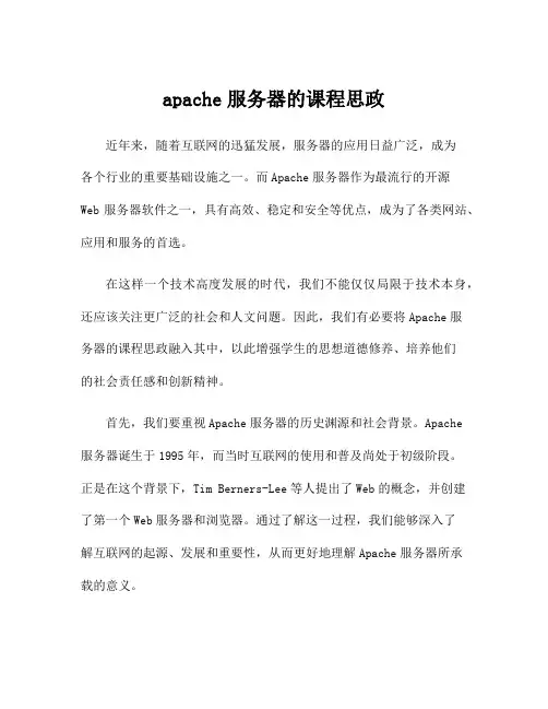 apache服务器的课程思政