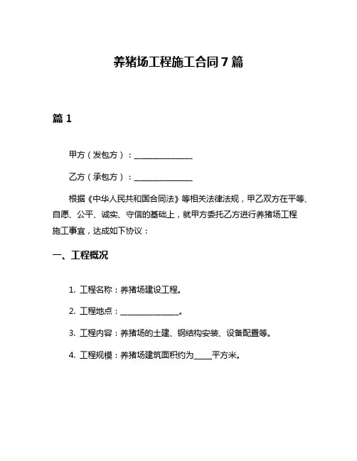 养猪场工程施工合同7篇