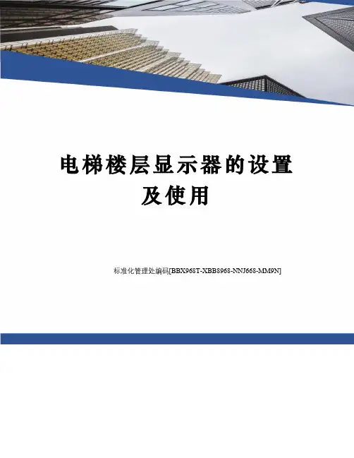 电梯楼层显示器的设置及使用