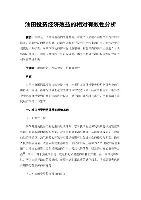 油田投资经济效益的相对有效性分析