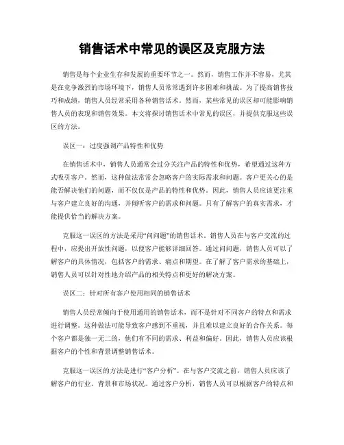 销售话术中常见的误区及克服方法