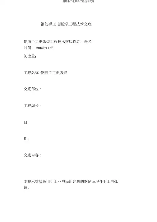 钢筋手工电弧焊工程技术交底