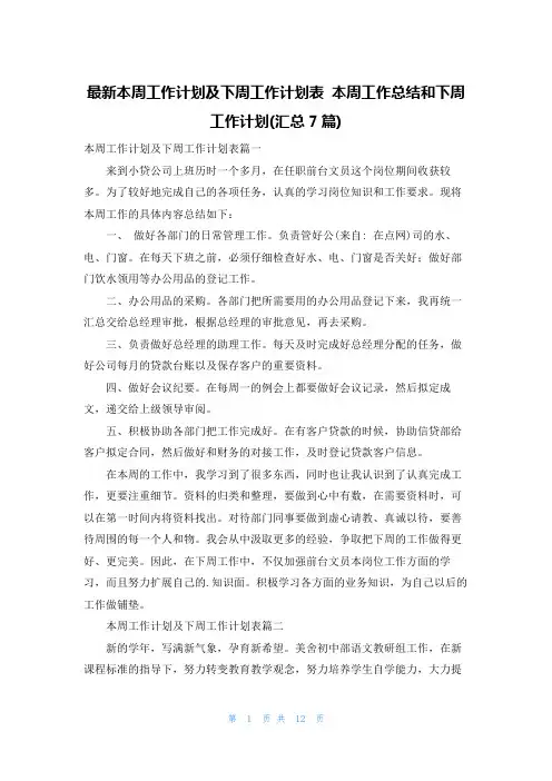 最新本周工作计划及下周工作计划表 本周工作总结和下周工作计划(汇总7篇)