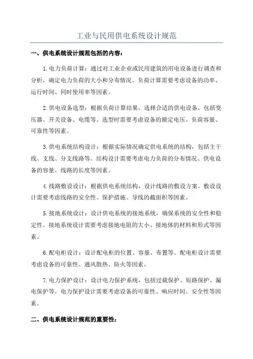 工业与民用供电系统设计规范