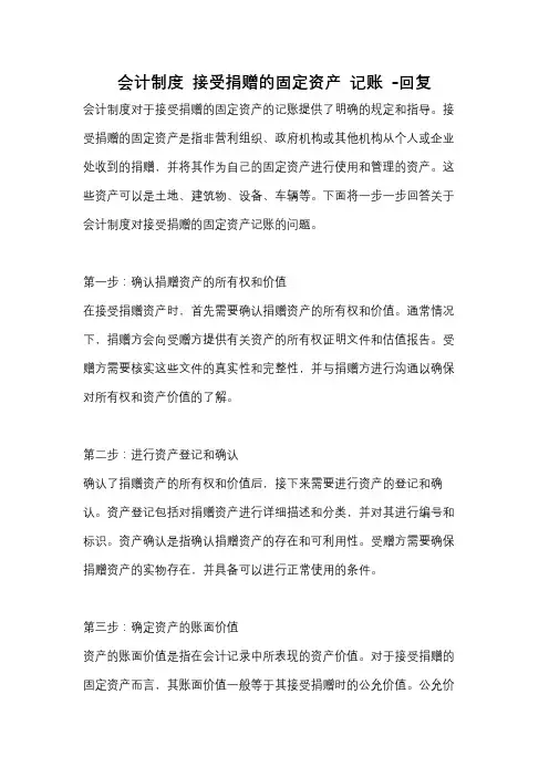 会计制度 接受捐赠的固定资产 记账 -回复