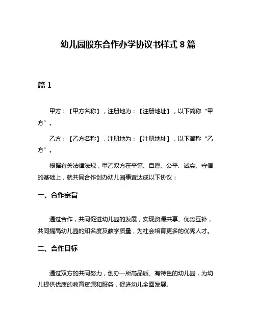 幼儿园股东合作办学协议书样式8篇