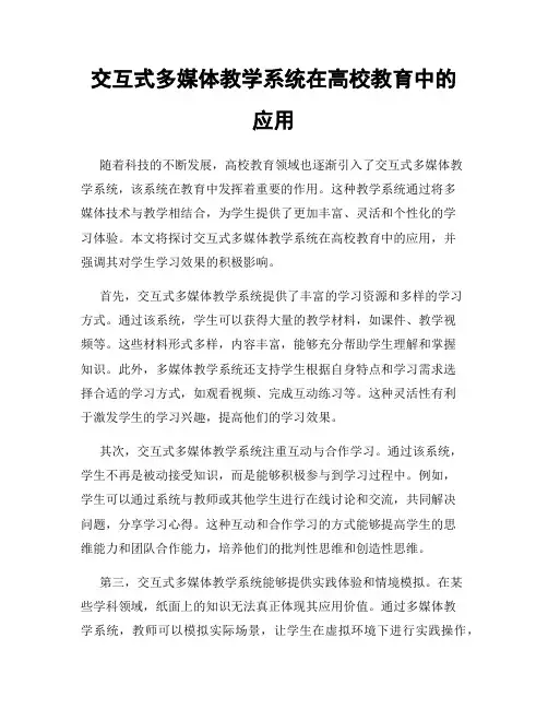 交互式多媒体教学系统在高校教育中的应用