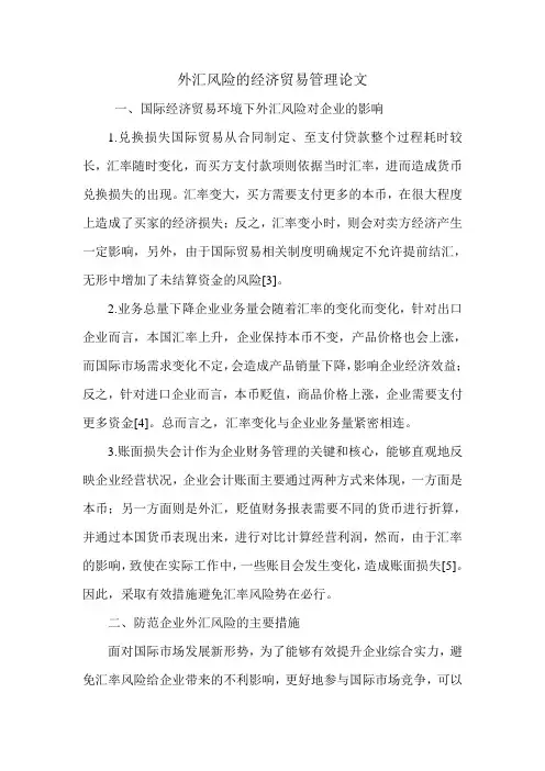 外汇风险的经济贸易管理论文.doc