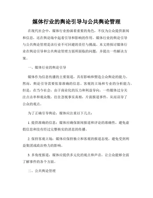 媒体行业的舆论引导与公共舆论管理