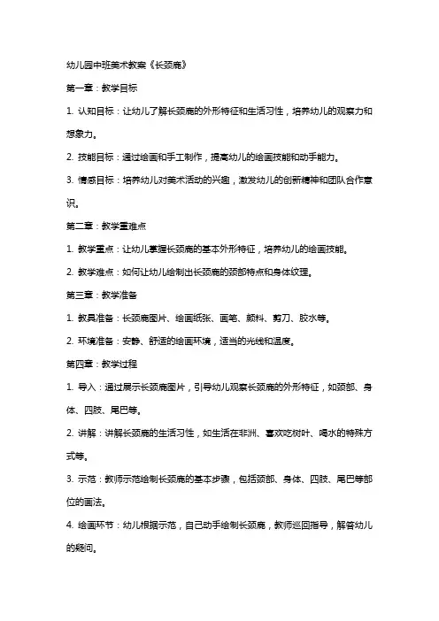 幼儿园中班美术教案《长颈鹿》