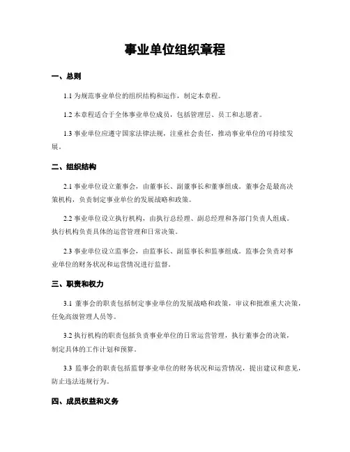 事业单位组织章程