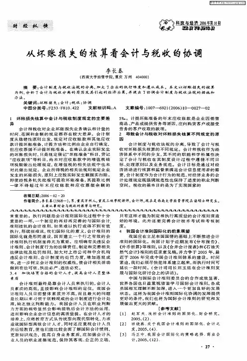 从坏账损失的核算看会计与税收的协调