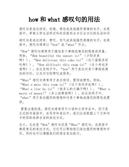 how和what感叹句的用法