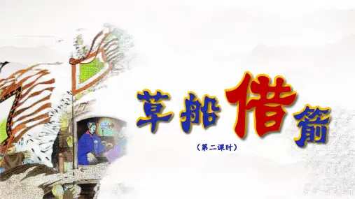 5 草船借箭 第二课时(课件)语文五年级下册(统编版)
