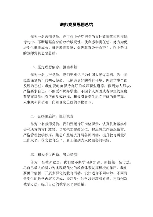 教师党员思想总结