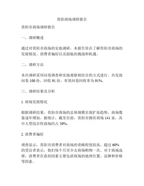 贵阳商场调研报告