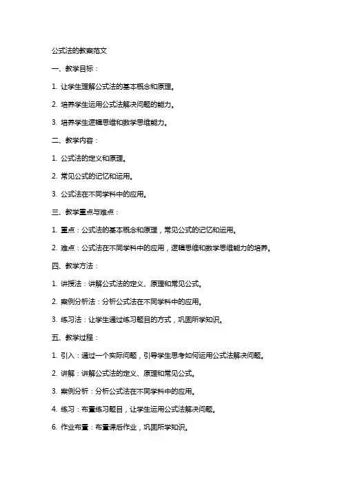 公式法的教案范文