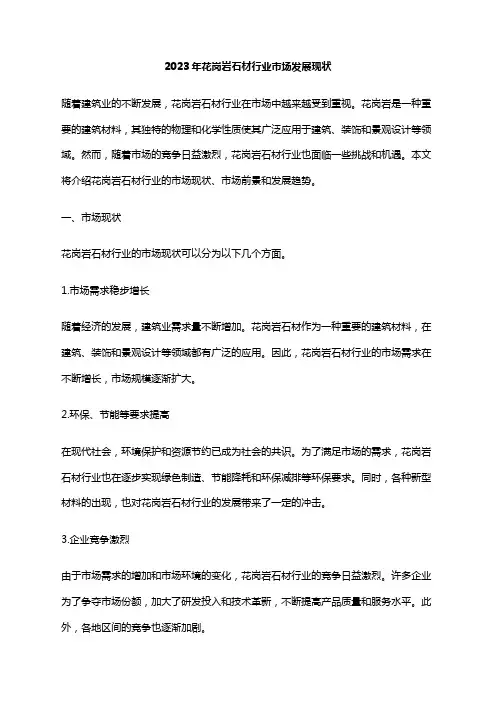2023年花岗岩石材行业市场发展现状