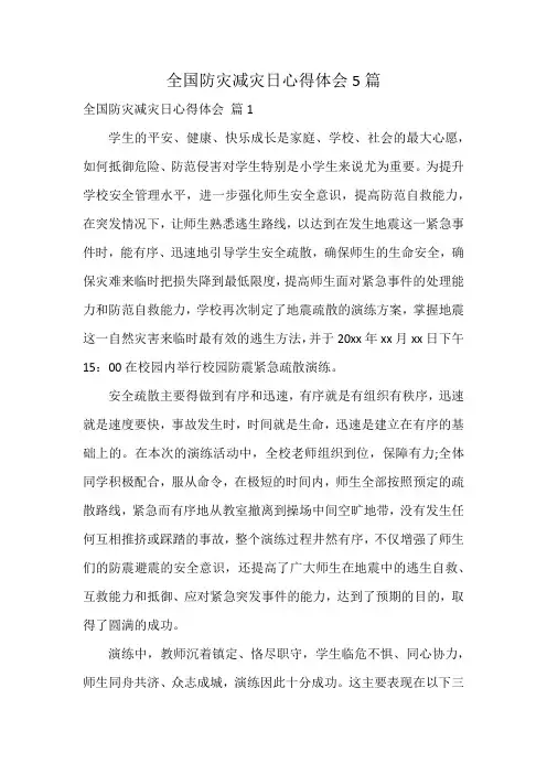 全国防灾减灾日心得体会5篇