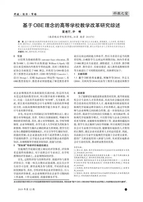 基于obe理念的高等学校教学改革研究综述