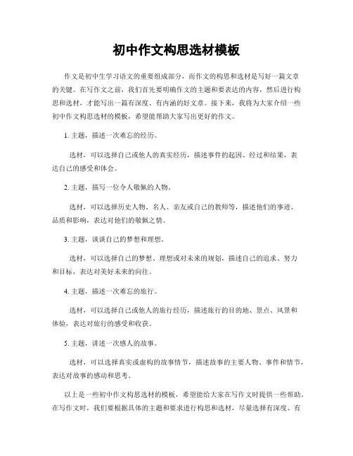 初中作文构思选材模板
