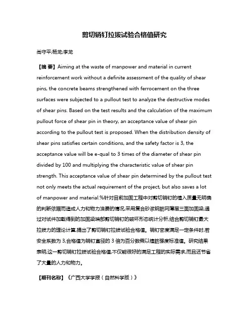 剪切销钉拉拔试验合格值研究