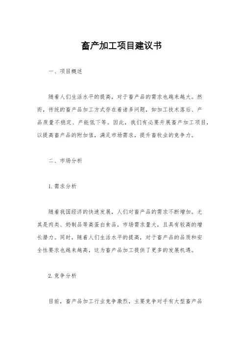畜产加工项目建议书