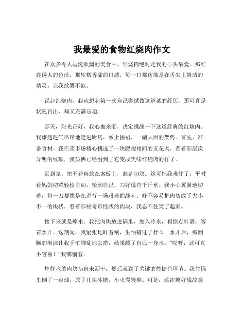 我最爱的食物红烧肉作文