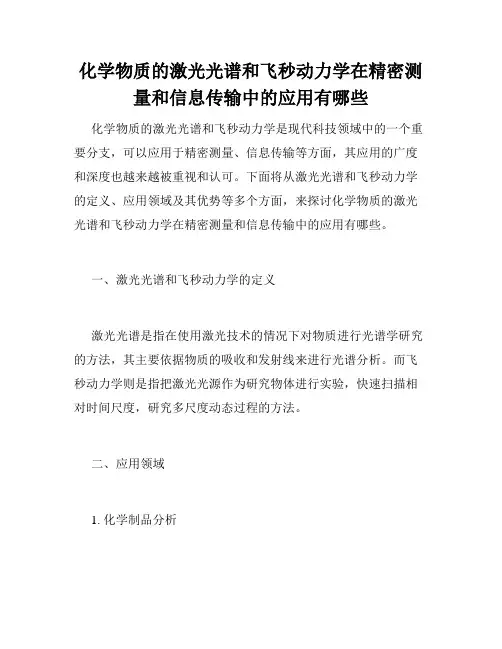 化学物质的激光光谱和飞秒动力学在精密测量和信息传输中的应用有哪些