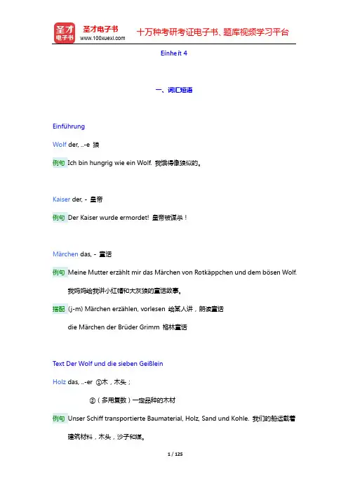 朱建华《新编大学德语2(第2版)》学习指南【词汇短语+单元语法+课文精解+全文翻译+练习答案】-Ei