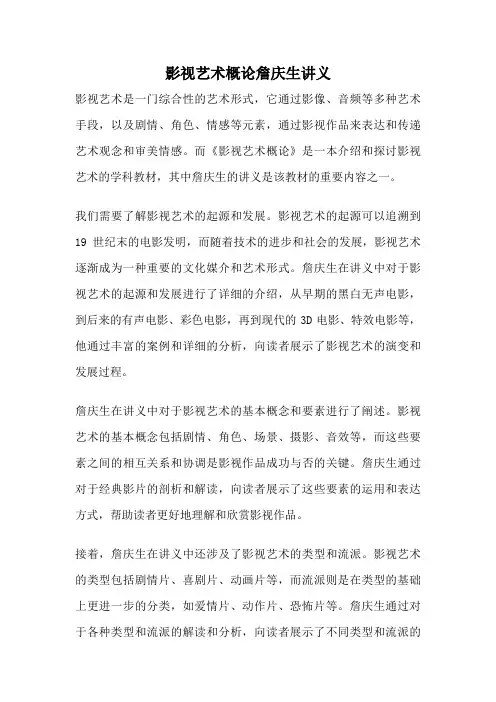 影视艺术概论詹庆生讲义