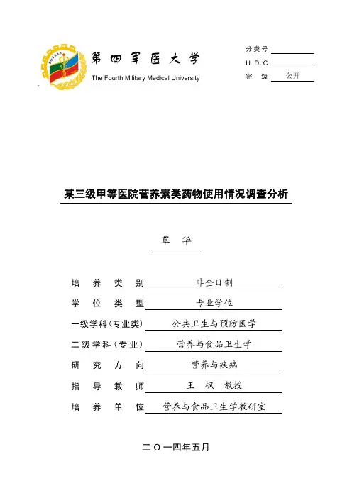 某三级甲等医院营养素类药物使用情况调查分析.