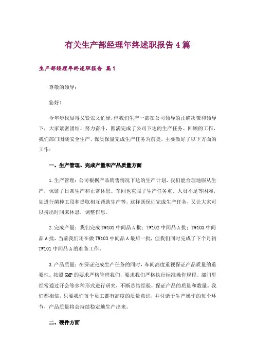 有关生产部经理年终述职报告4篇