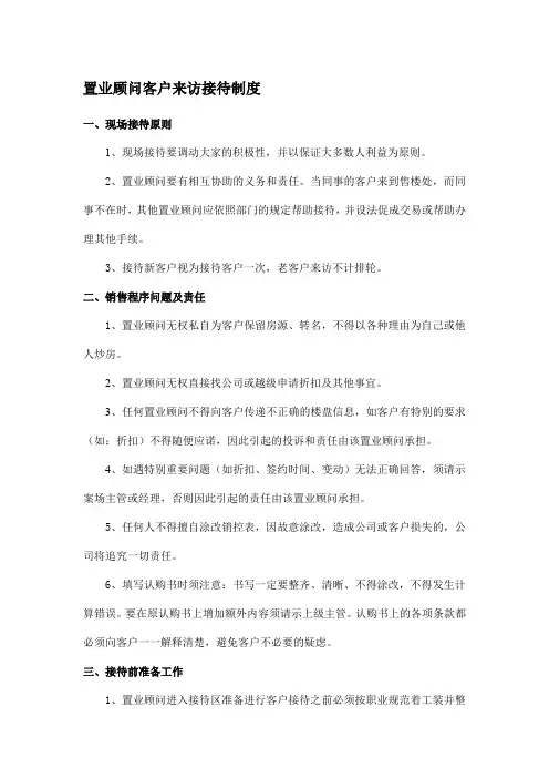置业顾问客户来访接待制度